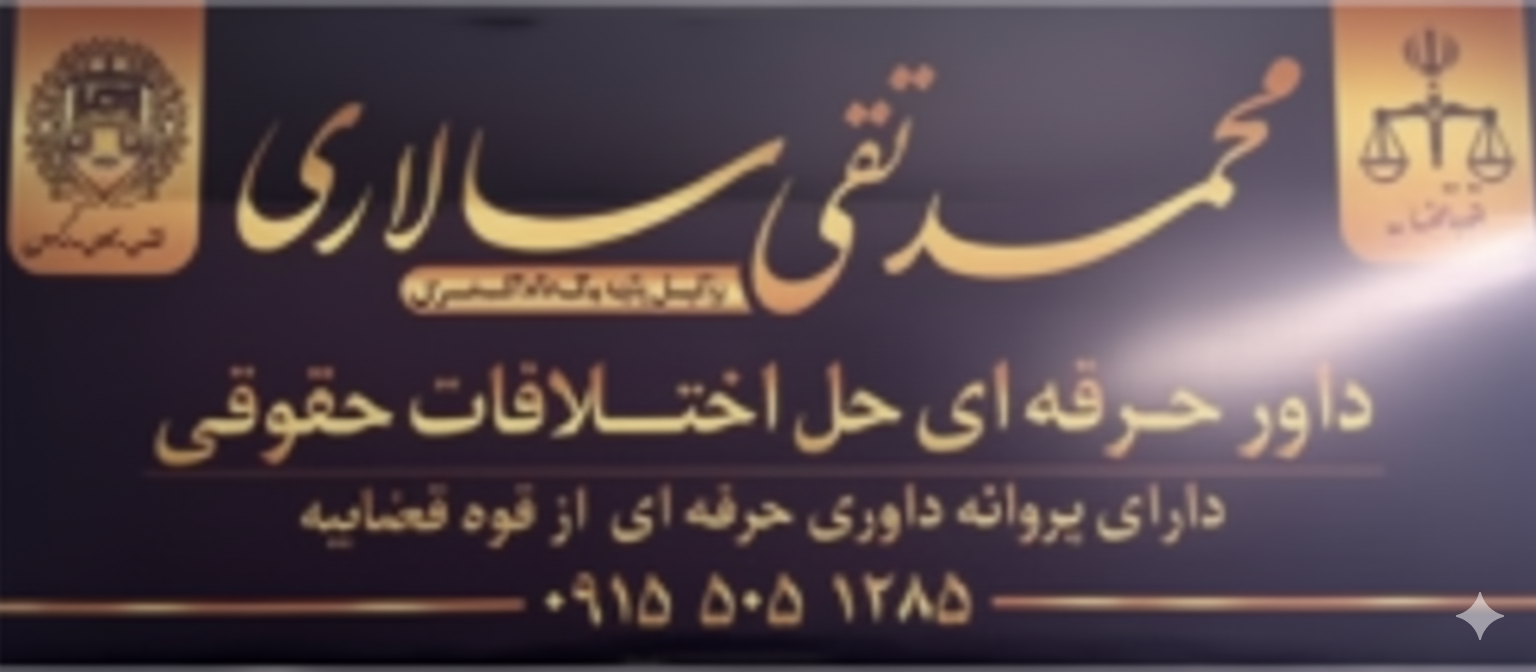 بهترین موسسه حقوقی مشهد